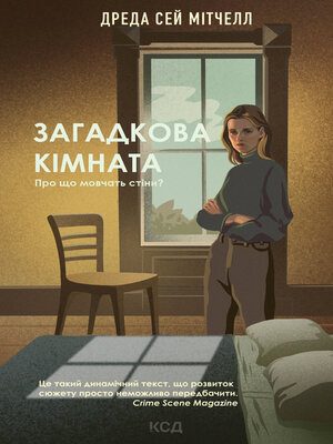 cover image of Загадкова кімната